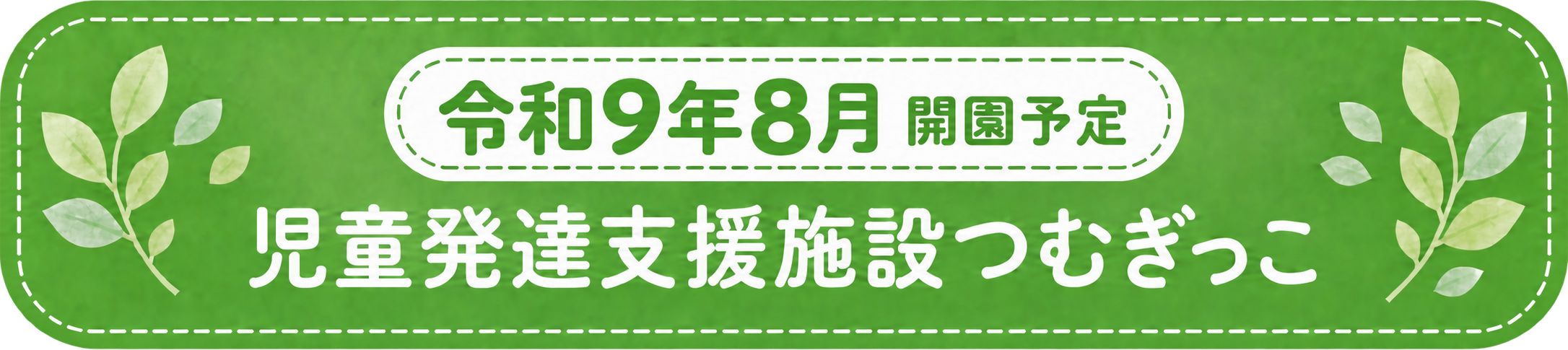 令和9年8月開園予定 児童発達支援施設つむぎっこ