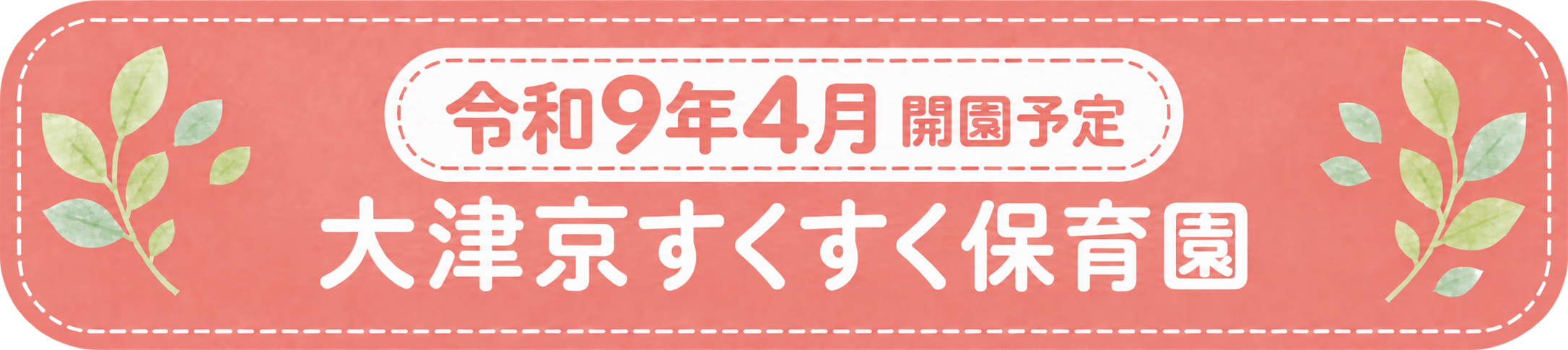令和9年4月開園予定 大津京すくすく保育園