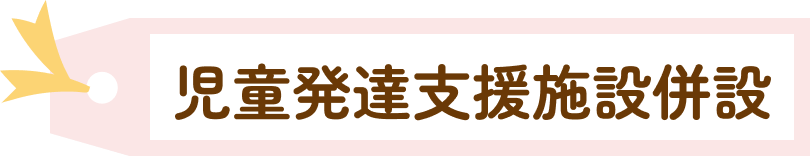 児童発達支援施設併設